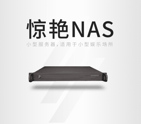 惊艳NAS服务器产品展示一
